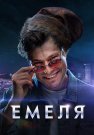 Емеля Сериал 2024 Все (1-16 Серии) подряд