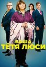 Ваша тётя Люси Сериал 2022 2021 Все (1-4 Серии) подряд