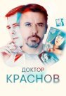 Доктор Краснов Сериал 2023 2022 Все (1-16 Серии) подряд