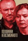 Половинки невозможного Сериал 2014 Все (1-4 Серии) подряд