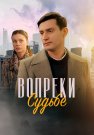 Вопреки судьбе Сериал 2018 Все (1-2 Серии) подряд