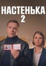 Настенька 2 Сезон Сериал 2024 Все (1-4 Серии) подряд