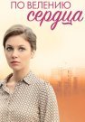 По велению сердца Сериал 2022 2021 Все (1-4 Серии) подряд