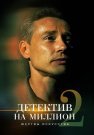 Детектив на миллион 2 Сезон Жертвы искусства Сериал 2020 Все (1-4 Серии) подряд