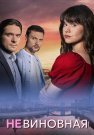 Невиновная Сериал 2025 Все (1-4 Серии) подряд