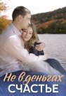 Не в деньгах счастье 1 Сезон Сериал 2017 Все (1-4 Серии) подряд