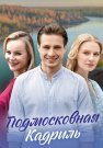 Подмосковная кадриль Сериал 2023 Все (1-4 Серии) подряд