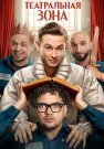 Театральная зона Сериал 2025 Все (1-10 Серии) подряд