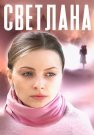 Светлана Сериал 2022 Россия Все (1-4 Серии) подряд