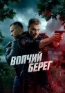 Волчий берег Сериал 2025 2022 Все (1-16 Серии) подряд