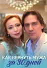 Как вернуть мужа за 30 дней Фильм 2017 Все (1-2 Серии) подряд