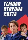 Тёмная сторона света Сериал 2019 Все (1-2 Серии) подряд