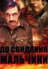 До свидания мальчики Сериал 2014 Все (1-16 Серии) подряд