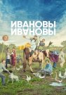 Ивановы 5 Сезон Сериал 2021 Все (1-21 Серии) подряд