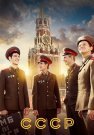 СССР Сериал 2023 2020 Все (1-12 Серии) подряд