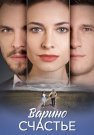 Варино счастье Сериал 2025 2024 Все (1-8 Серии) подряд