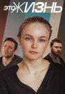 Это жизнь Сериал 2023 Все (1-4 Серии) подряд