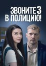 Звоните в полицию 3 Сезон Ловушка для простака Сериал 2024 Все (1-4 Серии) подряд