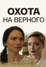Охота на верного Фильм 2018