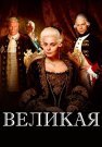 Великая Сериал 2015 (Первый канал) Все (1-12 Серии) подряд