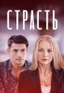 Страсть Сериал 2020 2017 Россия Все (1-8 Серии) подряд
