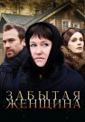 Забытая женщина Сериал 2017 2016 Все (1-4 Серии) подряд