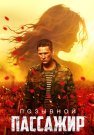 Позывной пассажир Фильм 2024