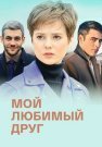 Мой любимый друг Сериал 2021 2022 Все (1-4 Серии) подряд