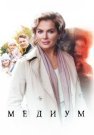 Медиум (Анна Медиум) 1 Сезон Сериал 2021 Все (1-12 Серии) подряд