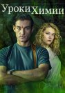 Уроки химии Сериал 2025 Все (1-4 Серии) подряд