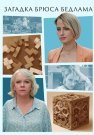 Загадка Брюса Бедлама Сериал 2024 Все (1-2 Серии) подряд