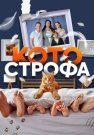 Котострофа 1 Сезон Сериал 2023 2024 Все (1-10 Серии) подряд