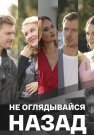 Не оглядывайся назад Сериал 2022 2021 Все (1-4 Серии) подряд