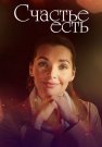Счастье есть Фильм 2011 Все (1-4 Серии) подряд