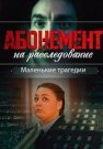 Абонемент на расследование 3 Сезон Маленькие трагедии Сериал 2024 Все (1-4 Серии) подряд
