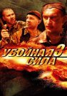 Убойная сила 3 Сезон (ЧЕЧНЯ) Сериал 2001 Все (1-10 Серии) подряд