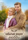 Забытый рецепт любви Сериал 2023 Все (1-4 Серии) подряд