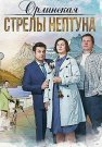 Орлинская 1 Сезон Стрелы Нептуна Сериал 2022 Все (1-2 Серии) подряд