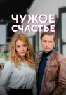 Чужое счастье Сериал 2022 2021 Все (1-4 Серии) подряд