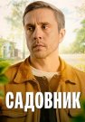 Садовник Сериал 2025 Все (1-4 Серии) подряд