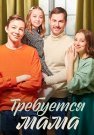 Требуется мама Сериал 2023 Все (1-4 Серии) подряд