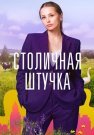 Столичная штучка Сериал 2022 Все (1-4 Серии) подряд