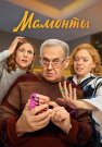 Мамонты Сериал 2024 Все (1-12 Серии) подряд