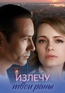 Излечу твои раны Сериал 2025 Все (1-4 Серии) подряд