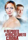 От первого до последнего слова Сериал 2016 Все (1-4 Серии) подряд