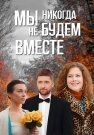 Мы никогда не будем вместе Сериал 2024 2022 Все (1-8 Серии) подряд