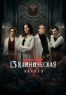 13 клиническая Начало Сериал 2024 Все (1-8 Серии) подряд