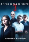 В тени больших чисел 3 Сезон Остановись мгновенье Сериал 2025 Все (1-4 Серии) подряд