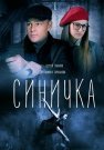 Синичка 1 Сезон Сериал 2018 Все (1-4 Серии) подряд