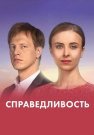 Справедливость Сериал 2022 2023 Все (1-24 Серии) подряд